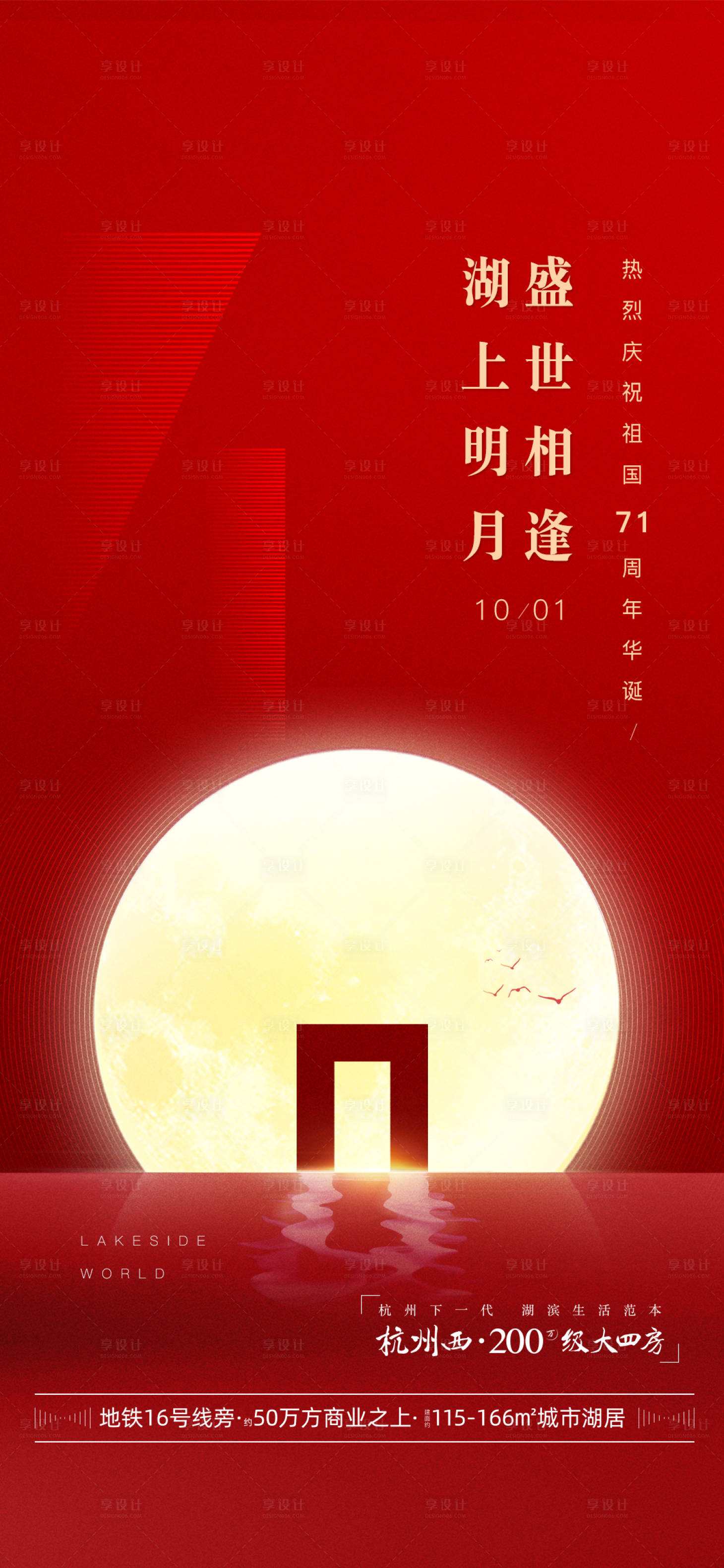 源文件下载【享设计】搜索编号：21830019292465161【湖居地产国庆海报】