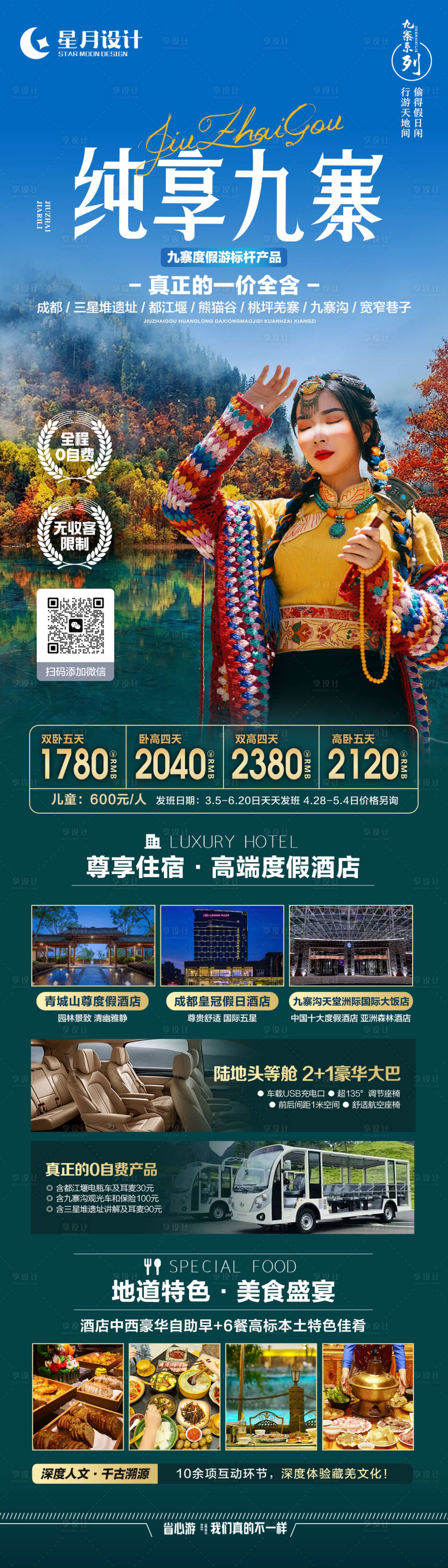 源文件下载【纯享九寨沟长图海报】编号：34500019528258277