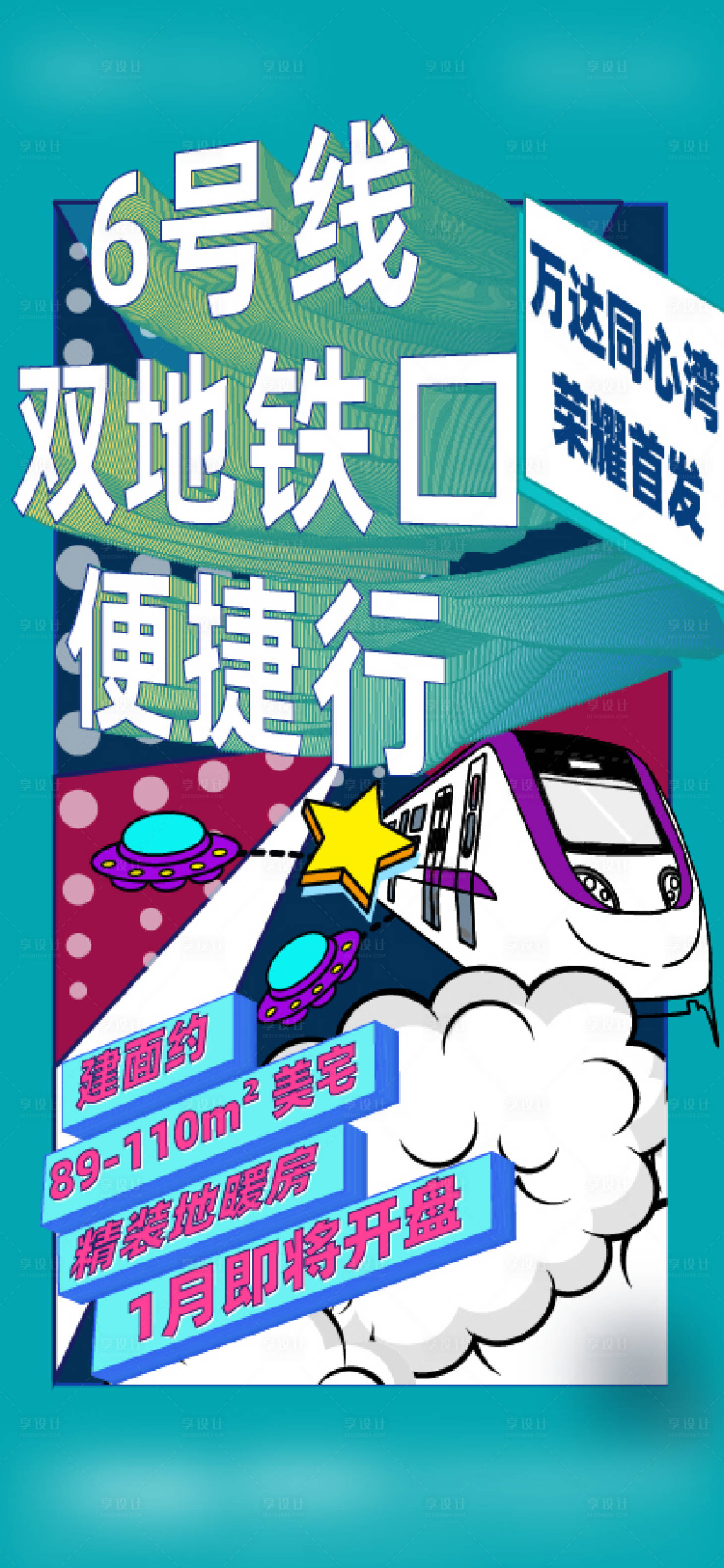 源文件下载【享设计】搜索编号：49270019583555500【地产地铁海报】