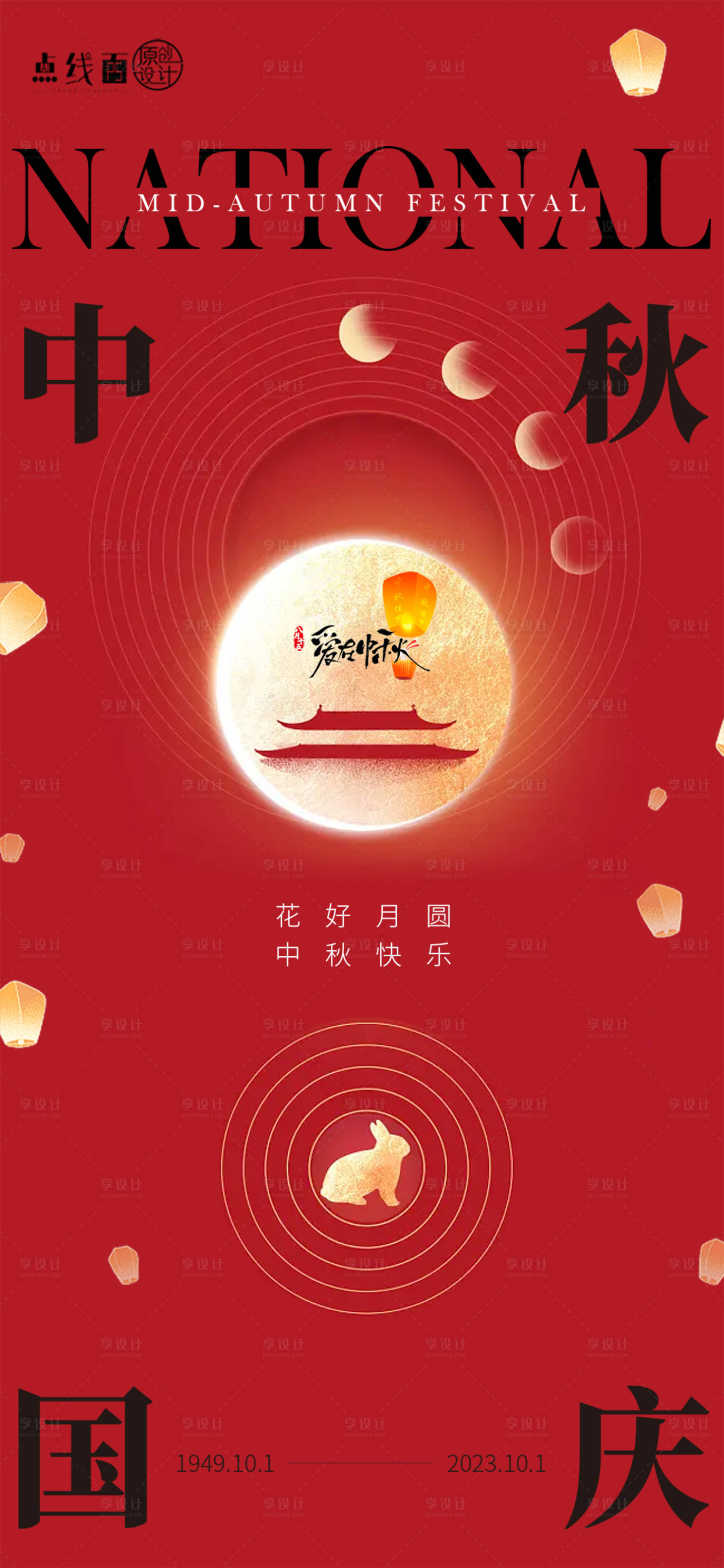 源文件下载【中秋国庆海报】编号：45860019336291691