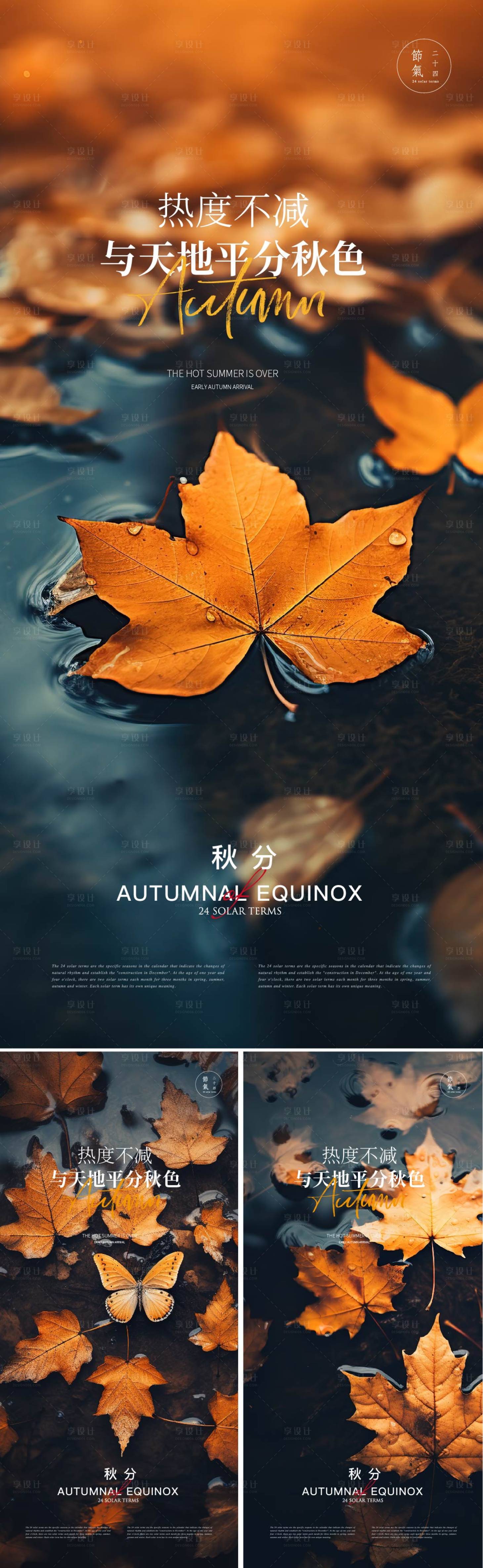 源文件下载【享设计】搜索编号：40830019398503100【秋分海报】