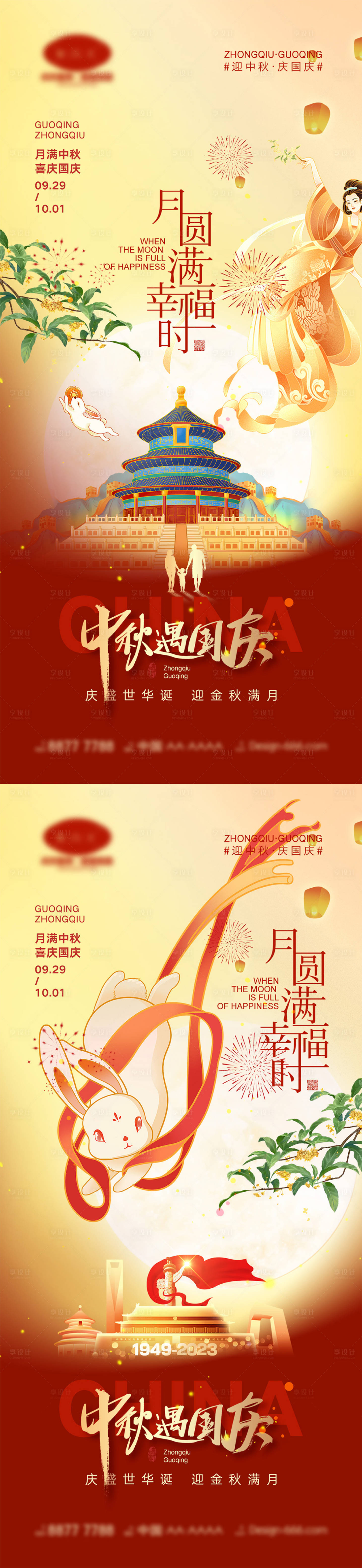 源文件下载【中秋节国庆节海报】编号：10880019372111596