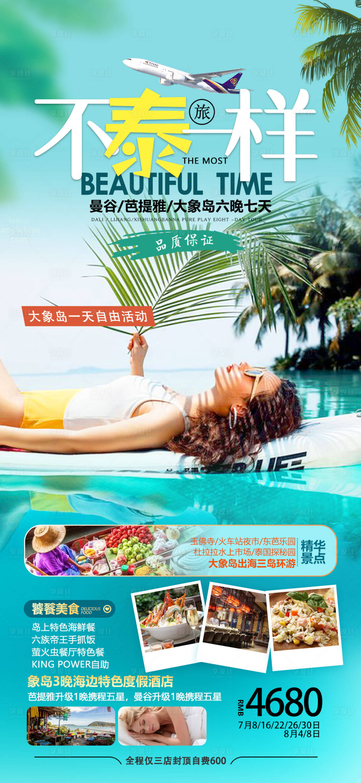 源文件下载【享设计】搜索编号：54930019571479202【泰国旅游海报】