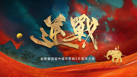 源文件下载【地产誓师大会主视觉背景板】编号：75580019276453722