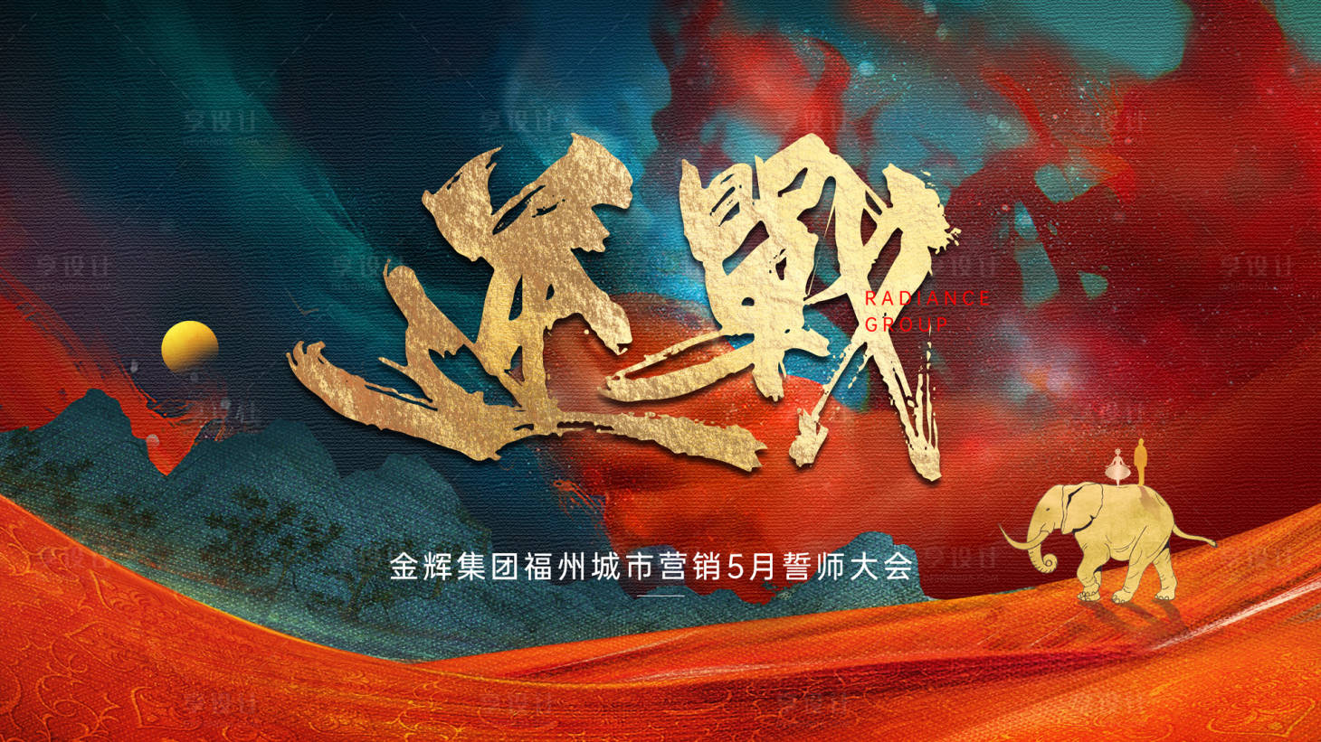 源文件下载【享设计】搜索编号：75580019276453722【地产誓师大会主视觉背景板】
