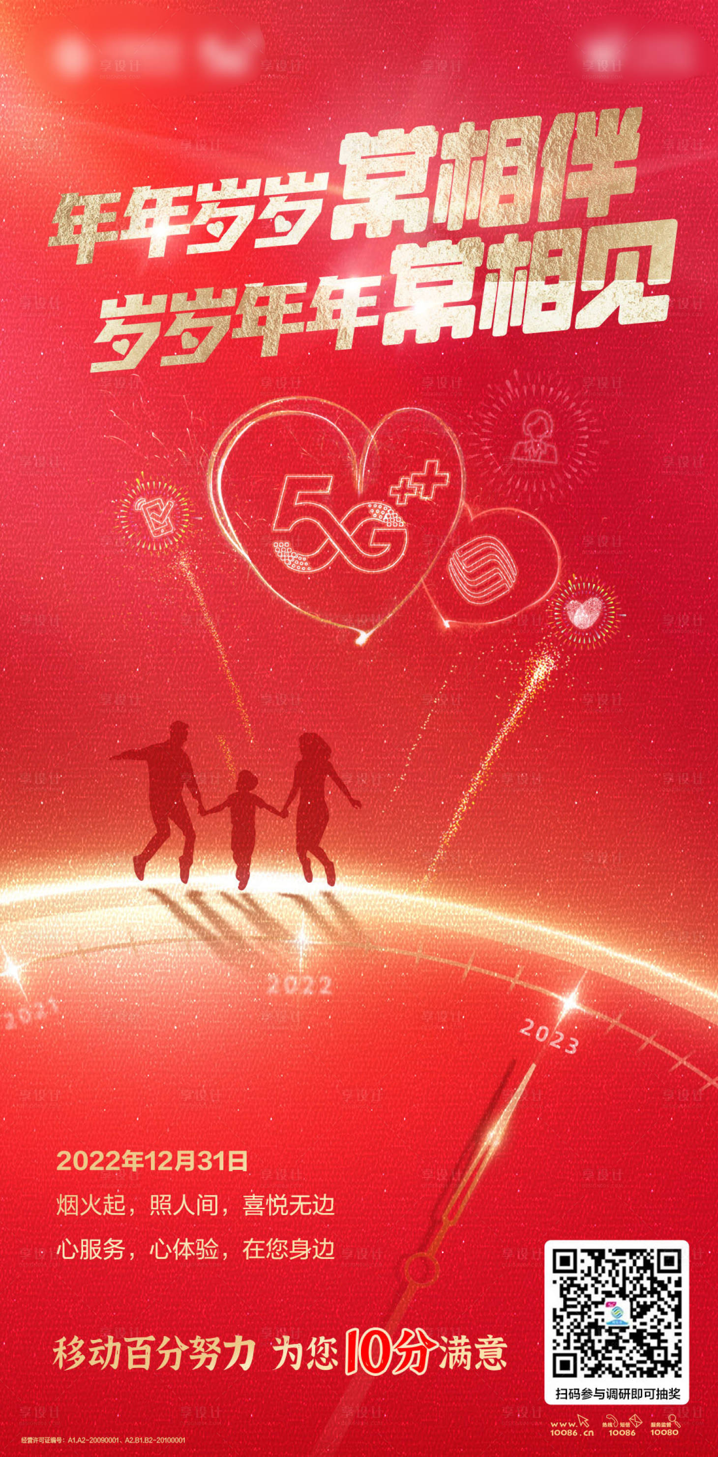 源文件下載【享設(shè)計(jì)】搜索編號(hào)：49200019161886058【新年5G海報(bào)】