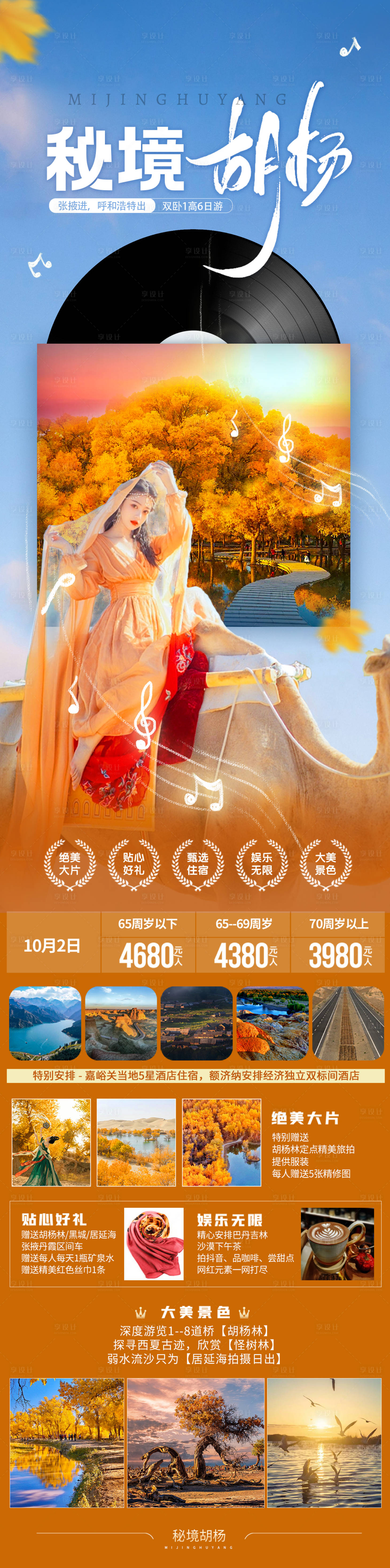源文件下载【享设计】搜索编号：72560019155054451【秘境胡杨旅游长图海报】