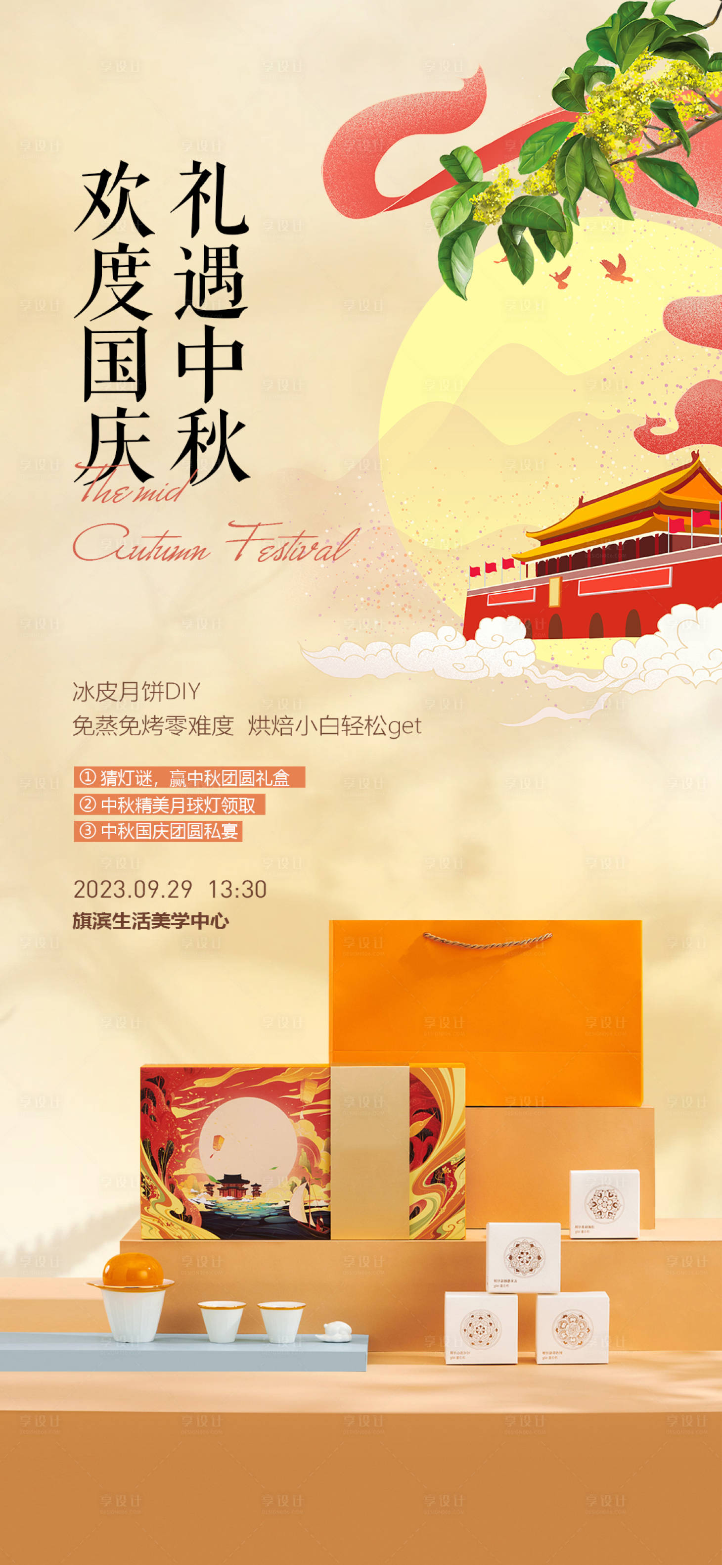 源文件下载【中秋国庆双节钜惠活动海报】编号：78820019301602214