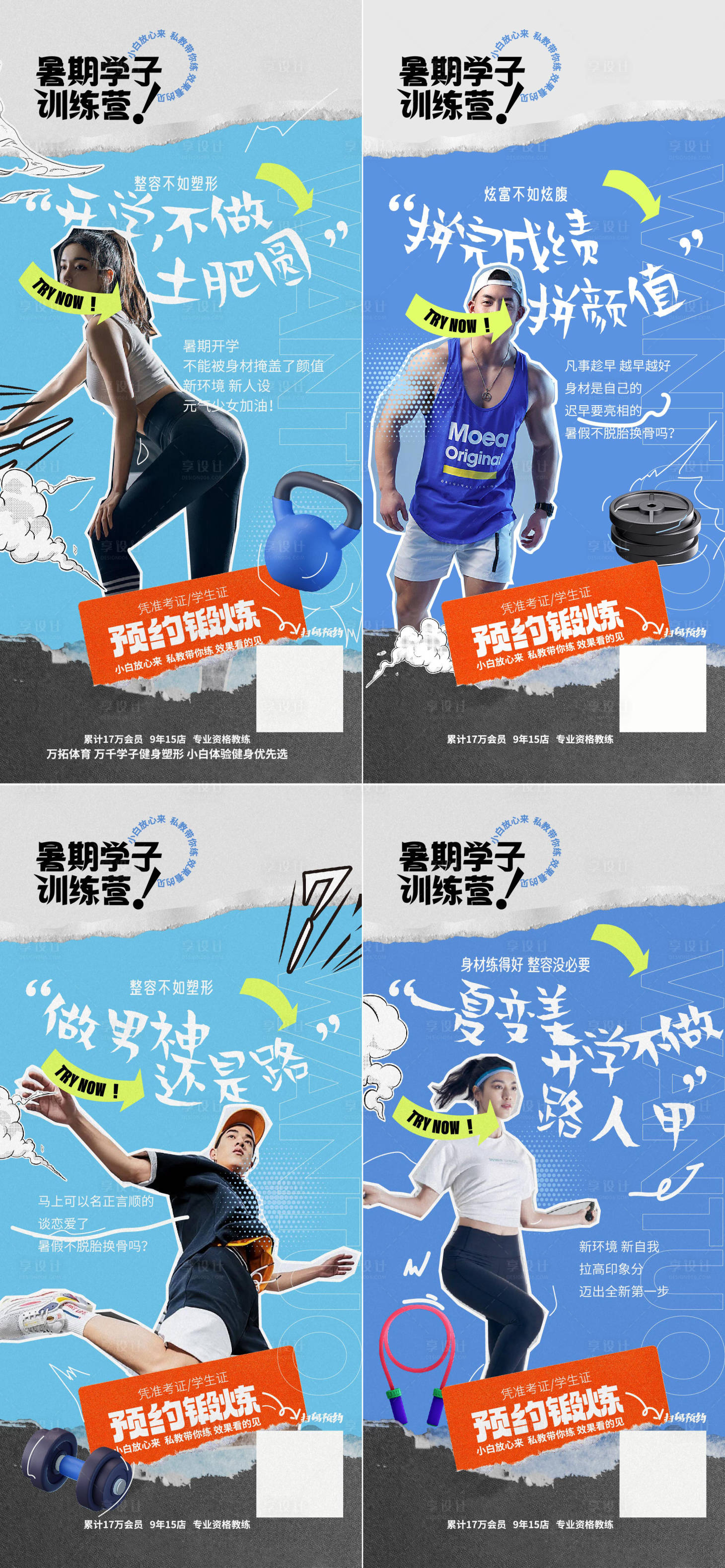 源文件下载【享设计】搜索编号：25860019483822521【暑假健身大学生变身海报】
