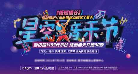 源文件下載【星空音樂節活動展板】編號：75840019156576904
