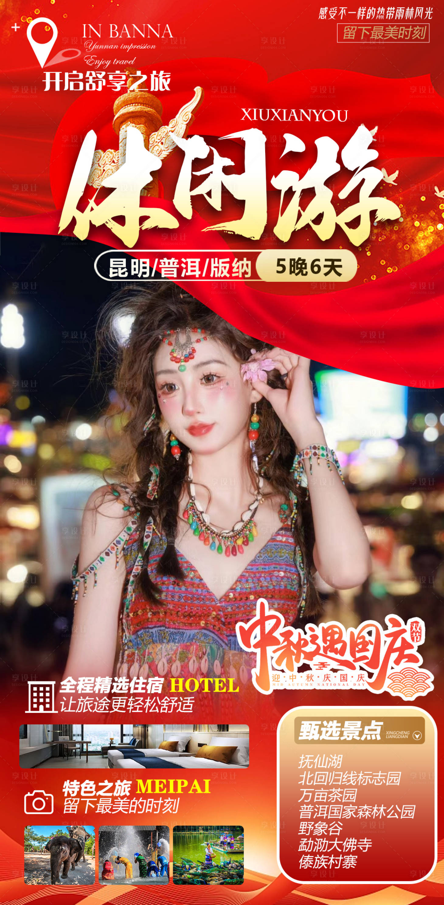 源文件下载【版纳宣传海报】编号：16060019313135795