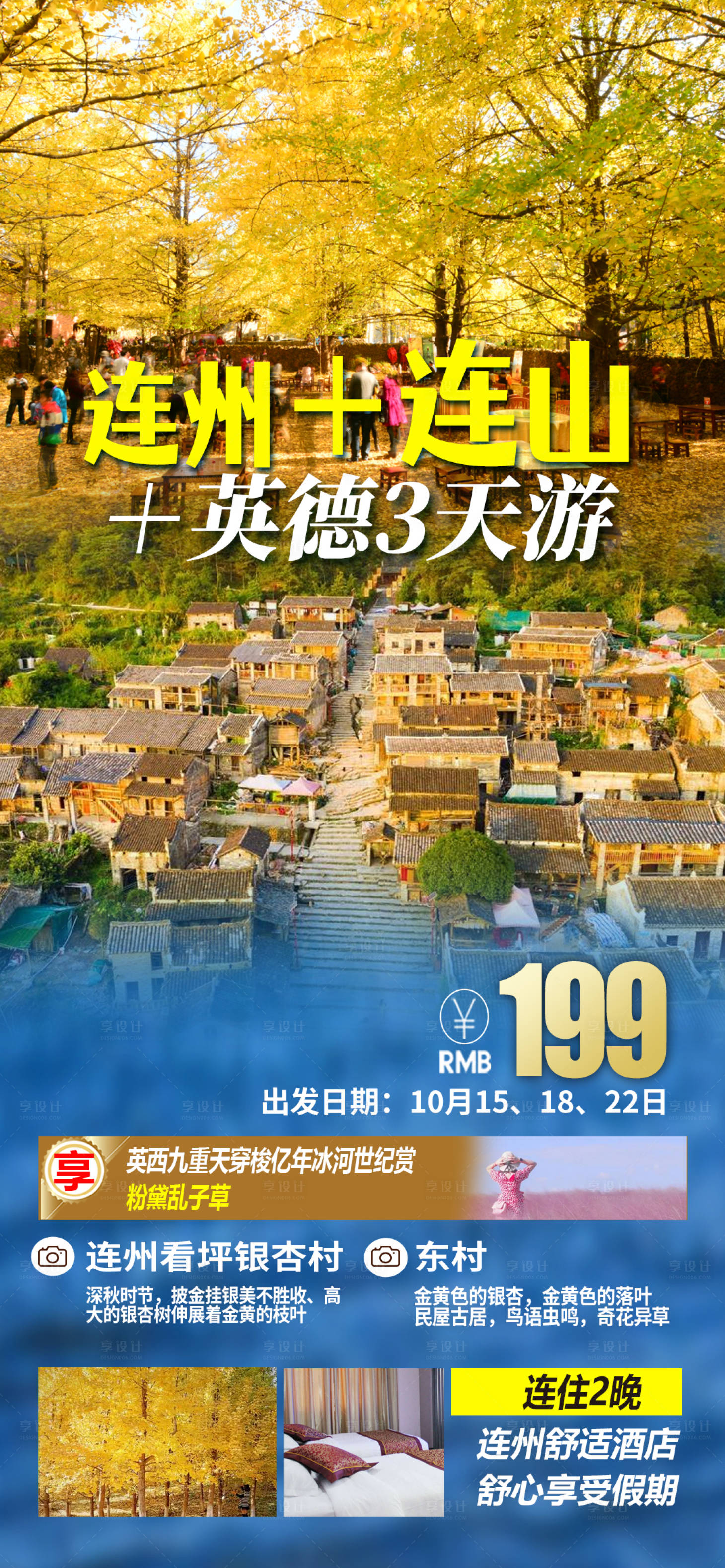 源文件下載【享設計】搜索編號：24300019478799336【連州連山旅游海報】