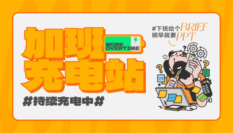 源文件下载【享设计】搜索编号：69430019409312779【加班充电站】