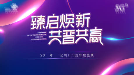 源文件下載【享設(shè)計(jì)】搜索編號：43640019512563601【年會(huì)活動(dòng)背景板】