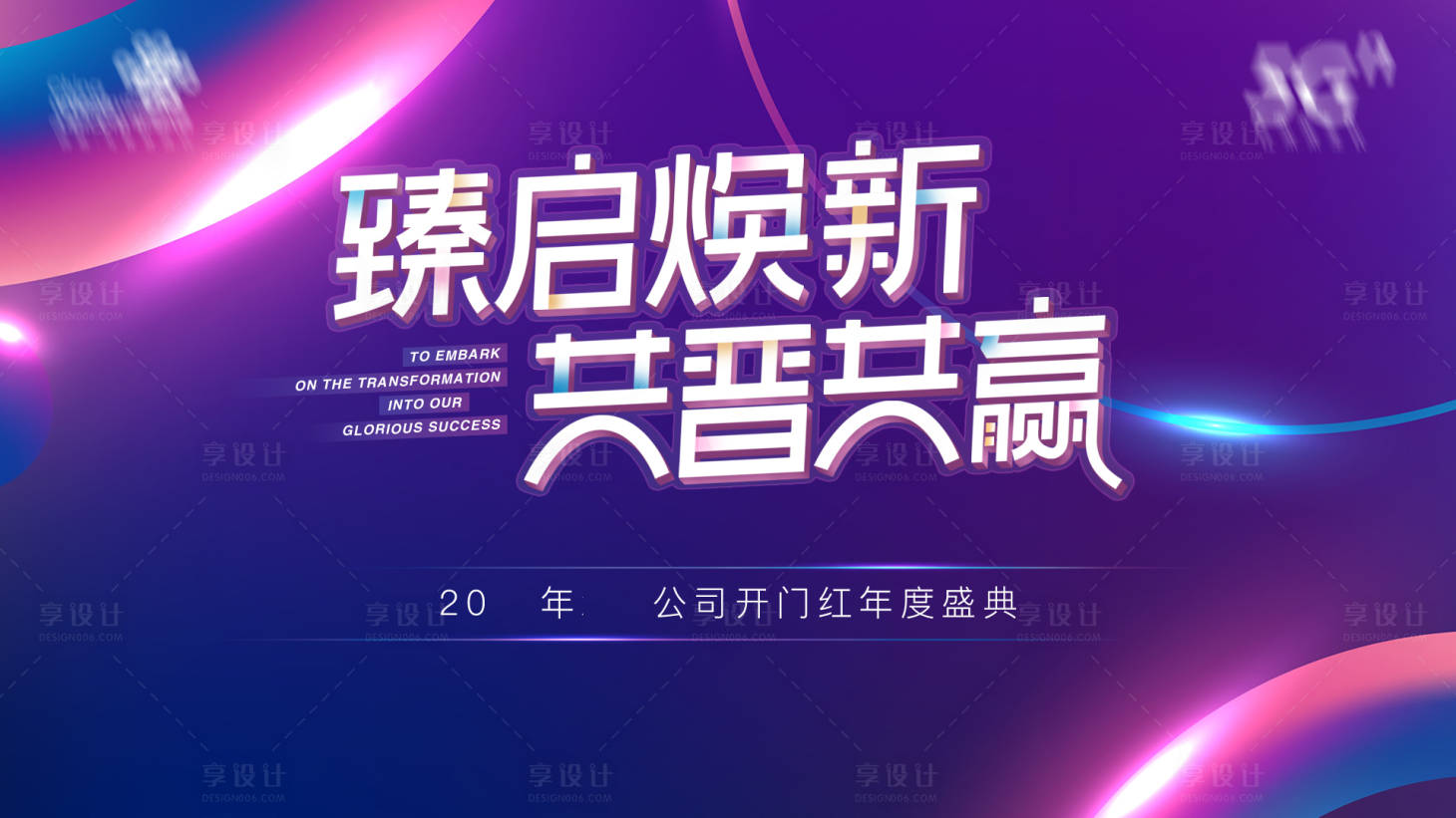 源文件下載【享設(shè)計(jì)】搜索編號(hào)：43640019512563601【年會(huì)活動(dòng)背景板】