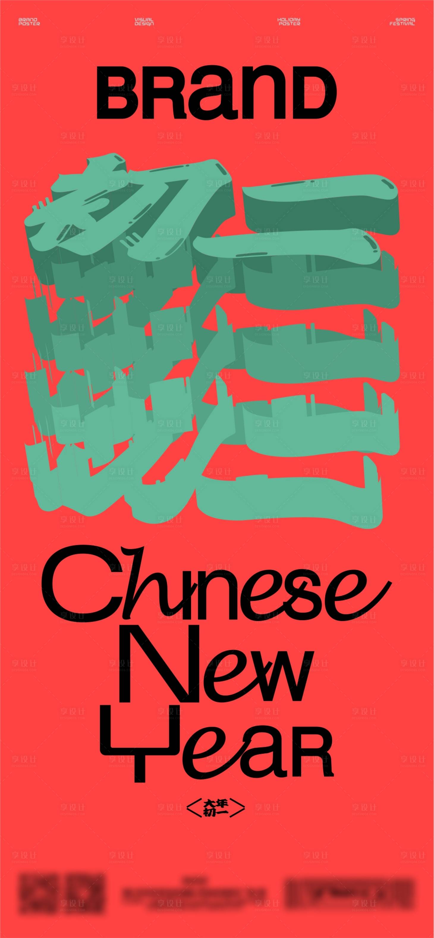 源文件下载【享设计】搜索编号：94230019345312018【新年初二海报】