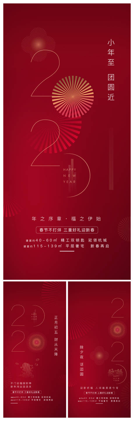 源文件下载【地产新年刷屏系列海报】编号：59120019292015638