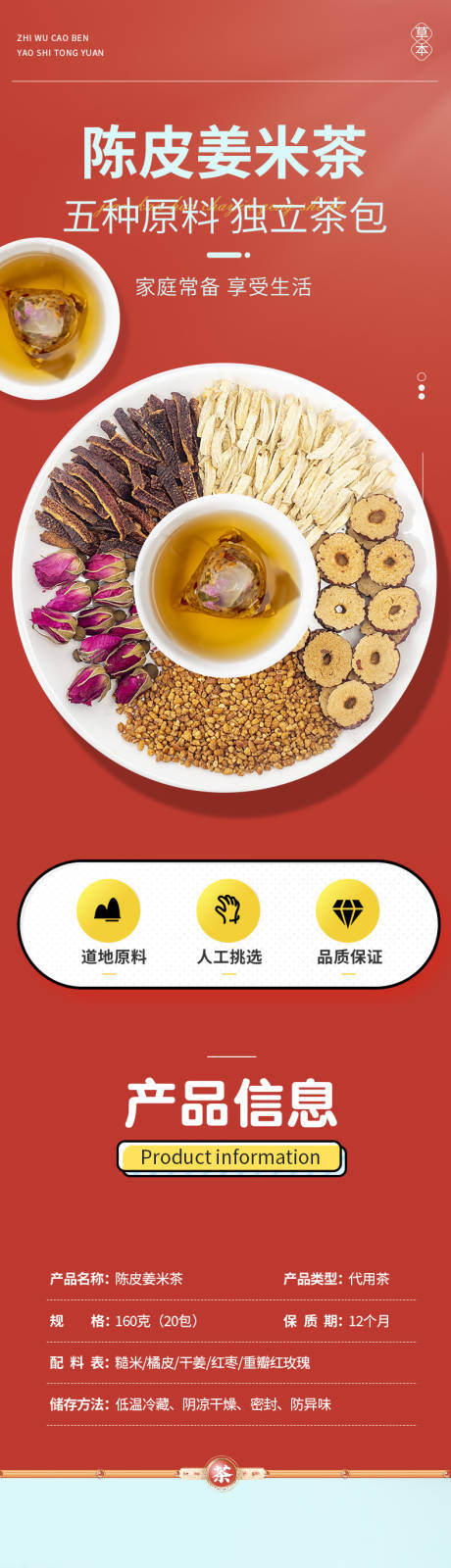 源文件下载【陈皮姜米茶电商详情页】编号：94430019492912899