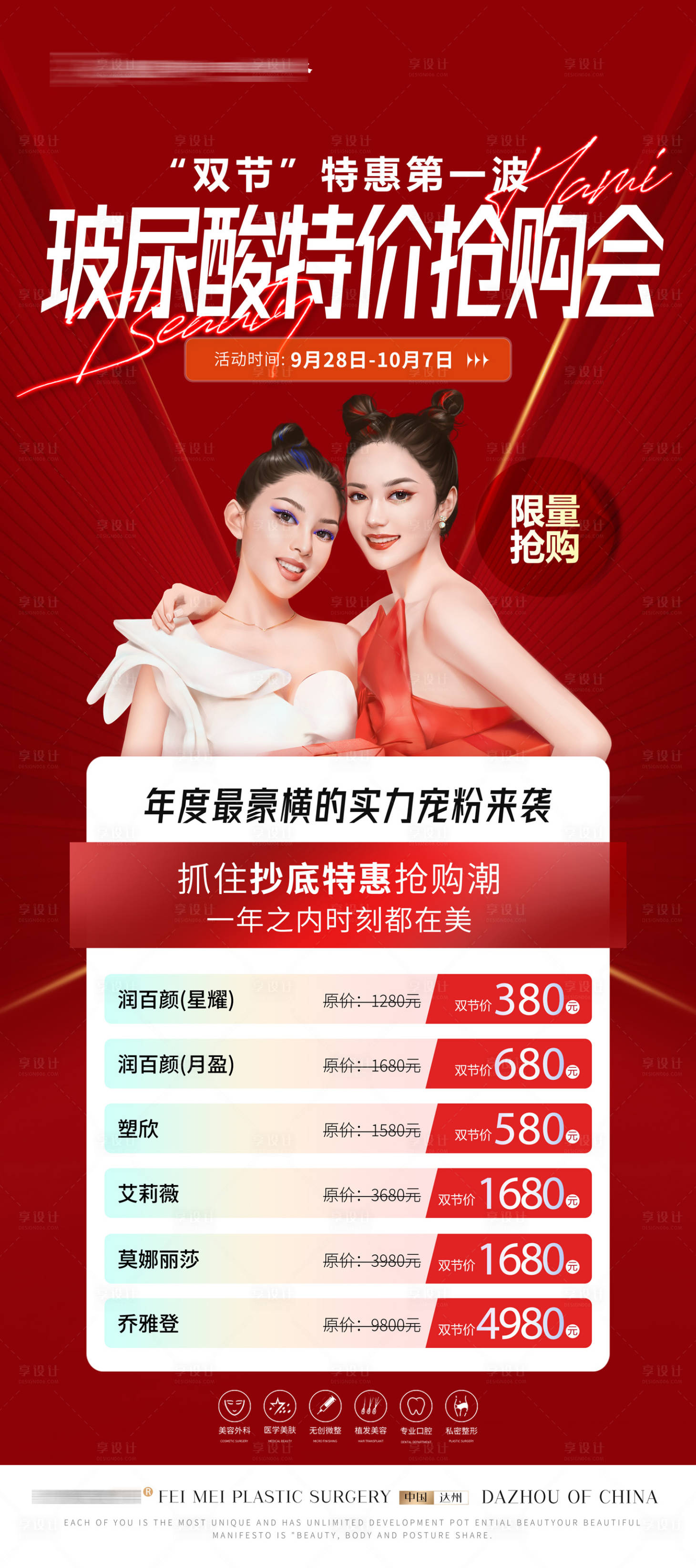 源文件下載【享設計】搜索編號：85960019531443195【醫美國慶中秋玻尿酸 】