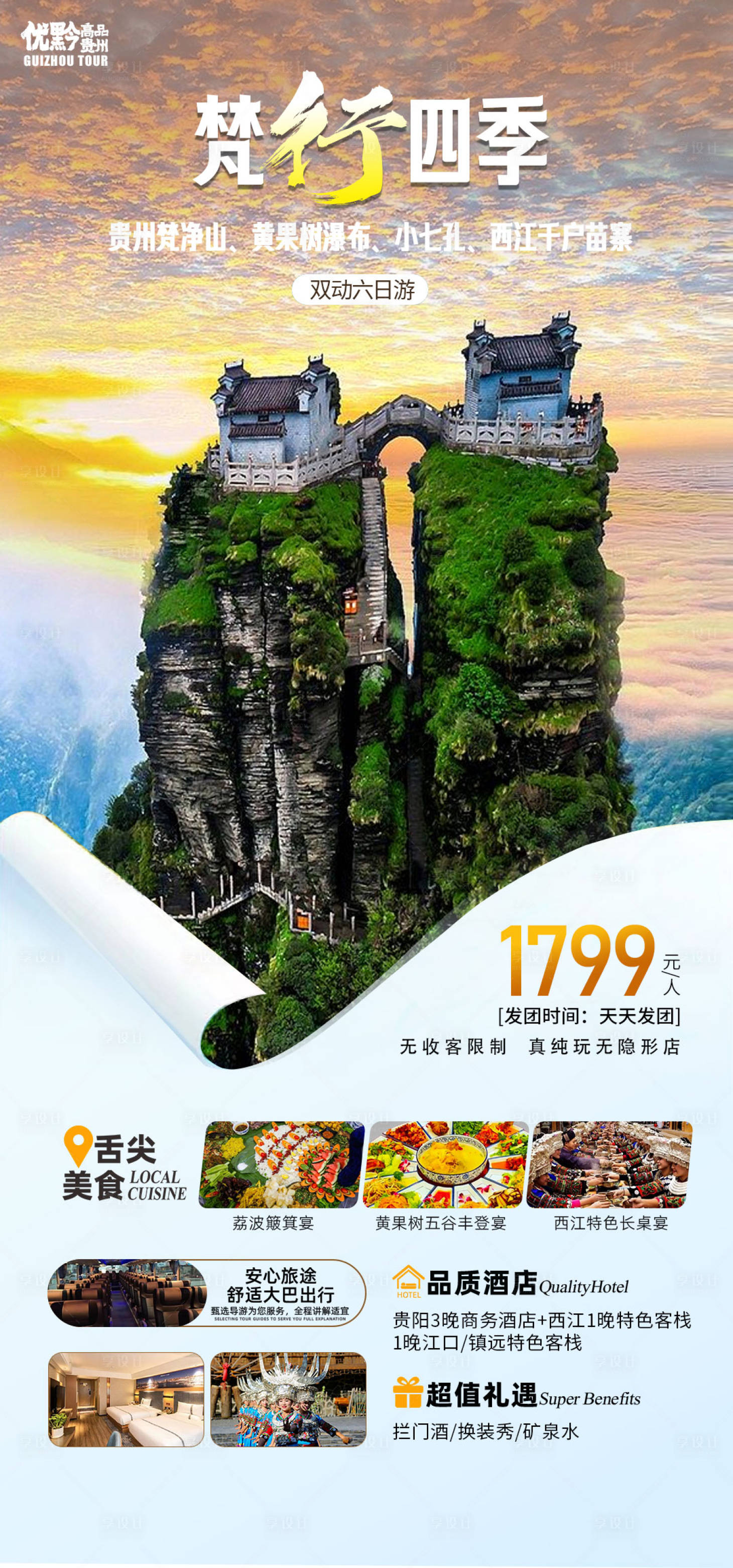 源文件下載【享設計】搜索編號：58430019560726866【貴州梵凈山旅游海報 】