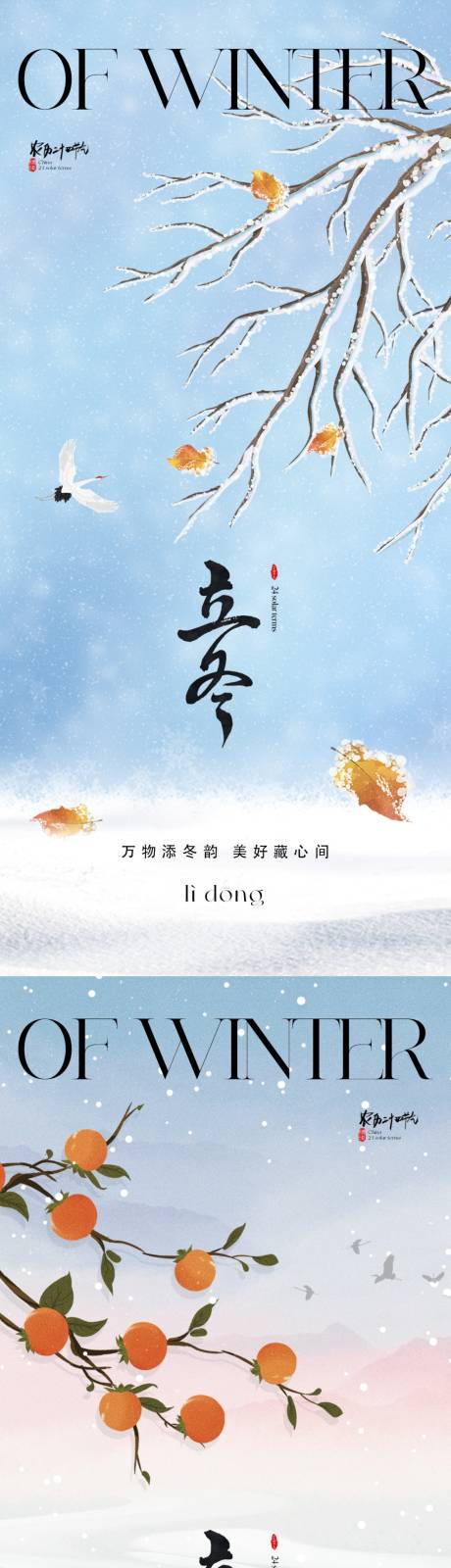 源文件下載【地產(chǎn)立冬海報(bào)】編號：54690019539731249