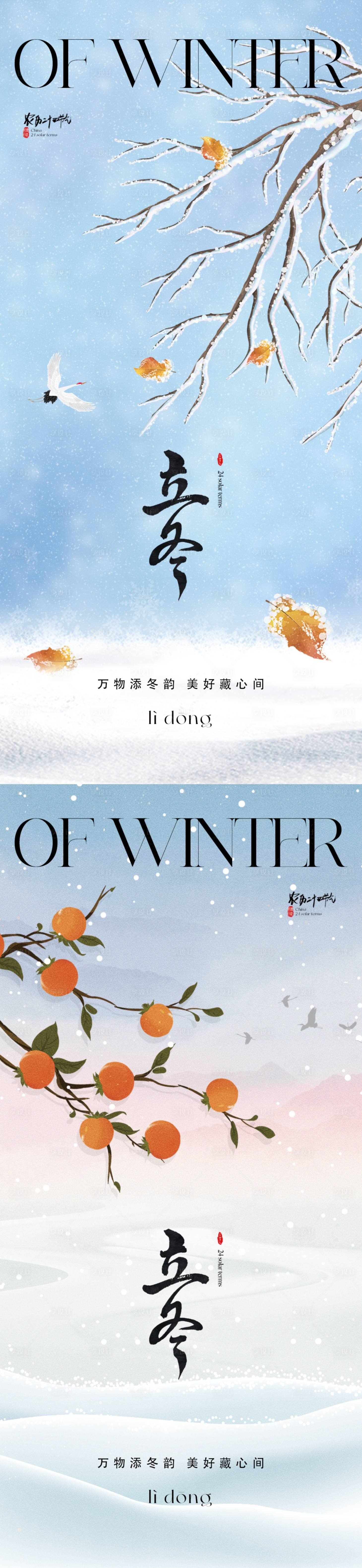 源文件下載【享設計】搜索編號：54690019539731249【地產立冬海報】