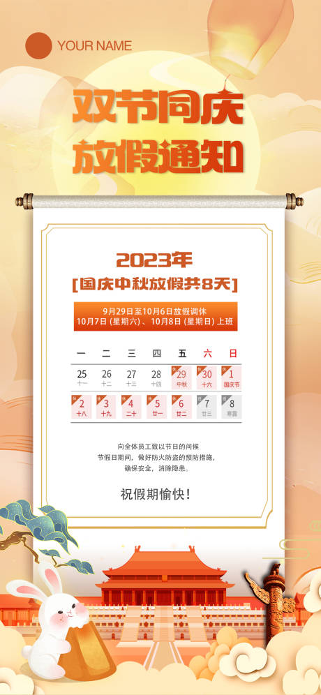源文件下载【中秋国庆双节同庆放假通知海报】编号：24450019242559165