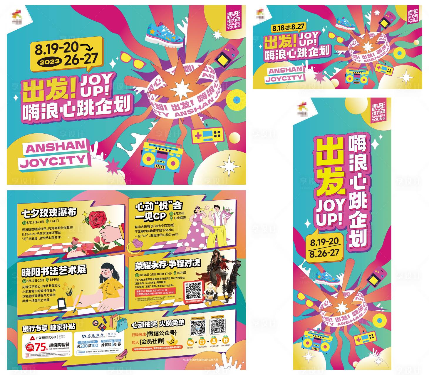 源文件下载【享设计】搜索编号：17080019590297167【商业购物中心夏季潮玩特别企划物料】