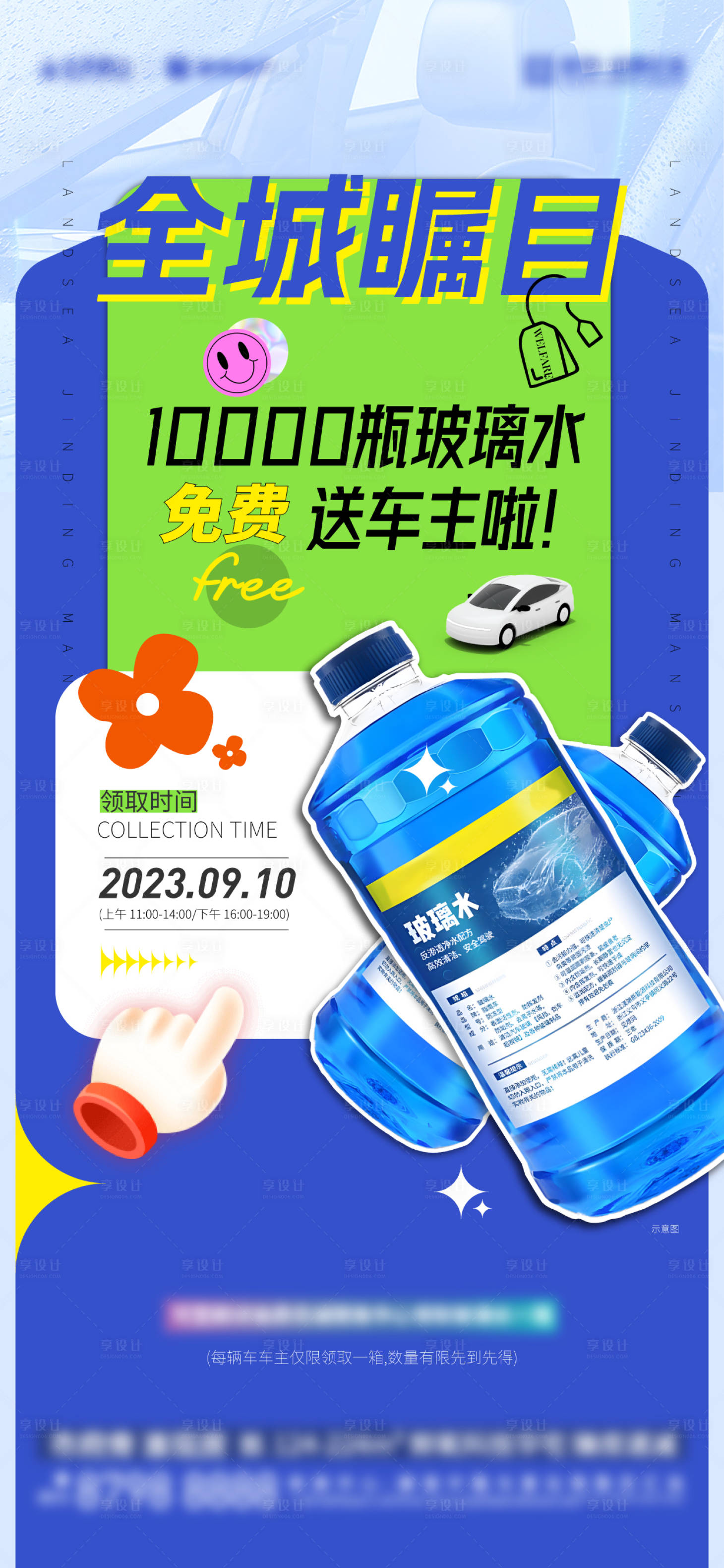 源文件下载【享设计】搜索编号：88820019237208999【地产玻璃水活动】