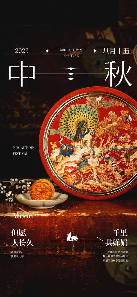 源文件下载【中秋微信海报】编号：79630019440199735