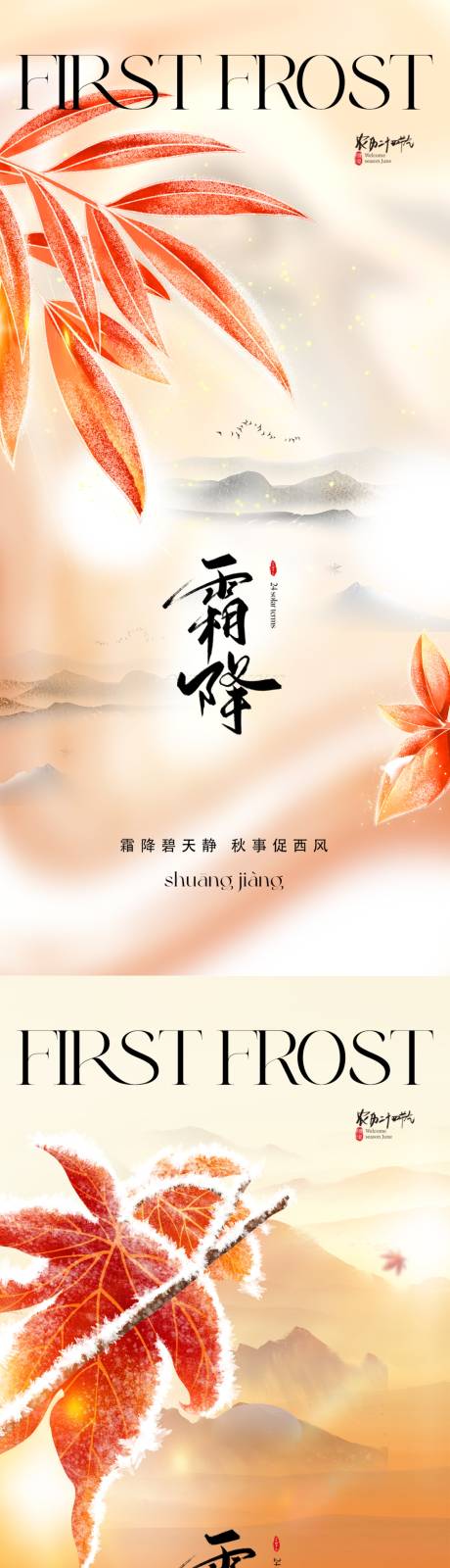 源文件下载【享设计】搜索编号：78660019491118149【地产霜降海报】