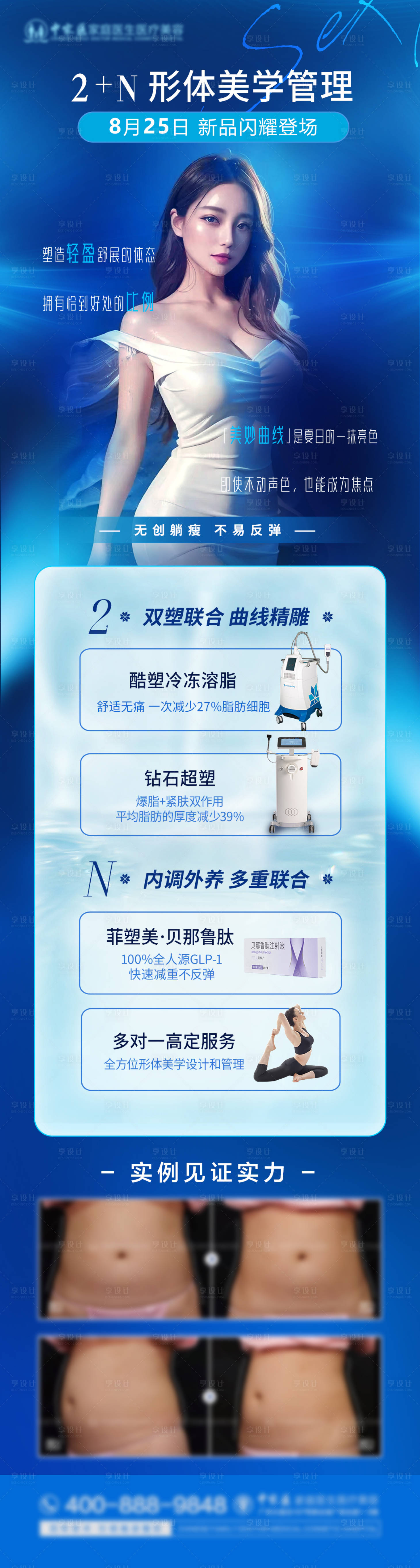 源文件下載【享設計】搜索編號：32760019251879949【形體管理瘦身塑型減肥海報 】