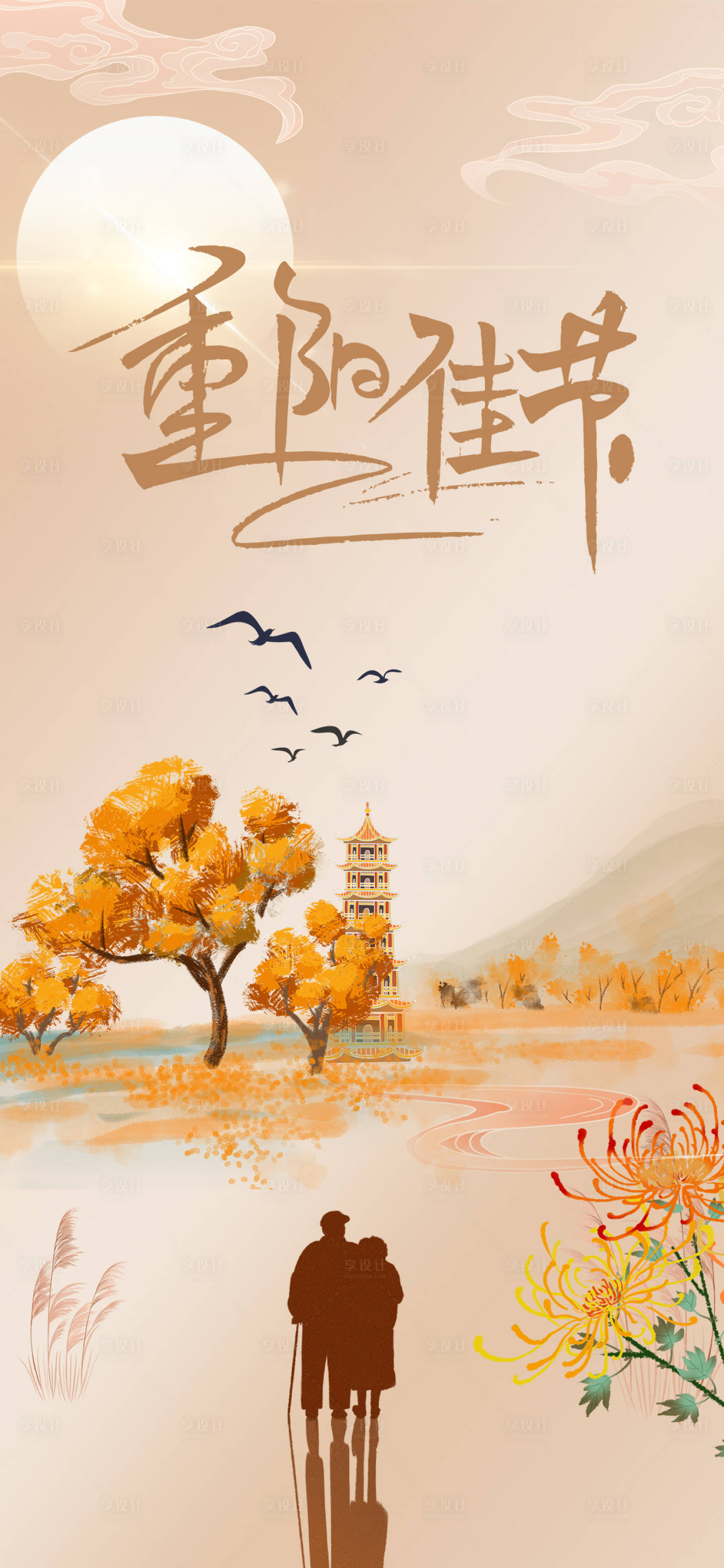 源文件下载【享设计】搜索编号：34810019417699978【重阳节节日海报】