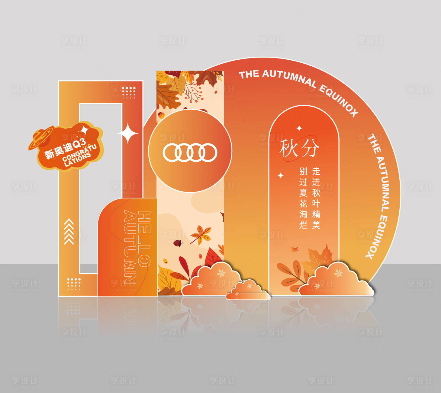 源文件下载【享设计】搜索编号：41440019135824505【秋季美陈打卡点】