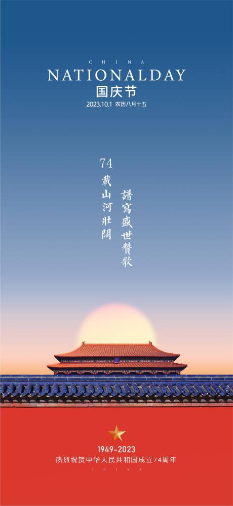 源文件下载【国庆节海报】编号：50010019476078116