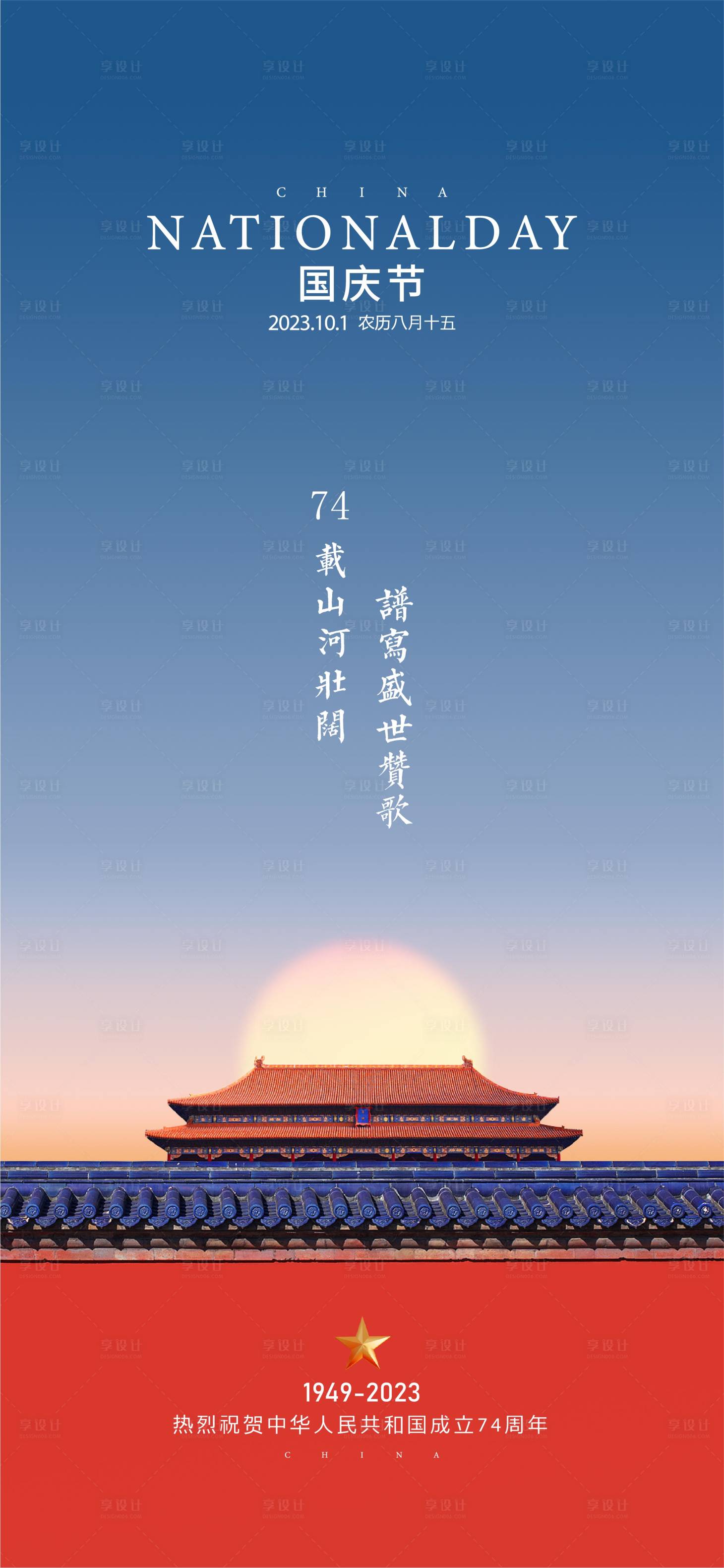 源文件下載【享設計】搜索編號：50010019476078116【國慶節海報】