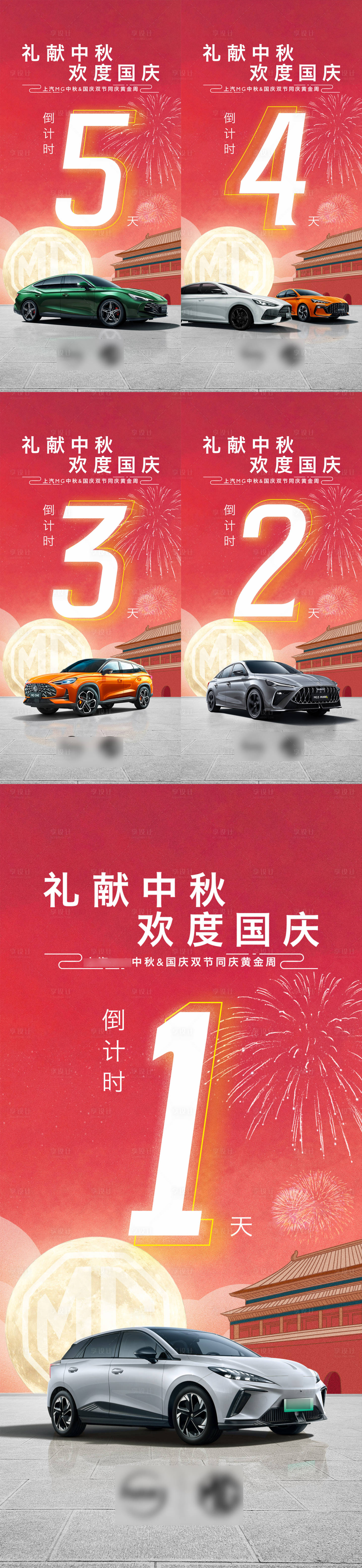 源文件下载【享设计】搜索编号：39590019575056575【汽车中秋国庆双节倒计时】