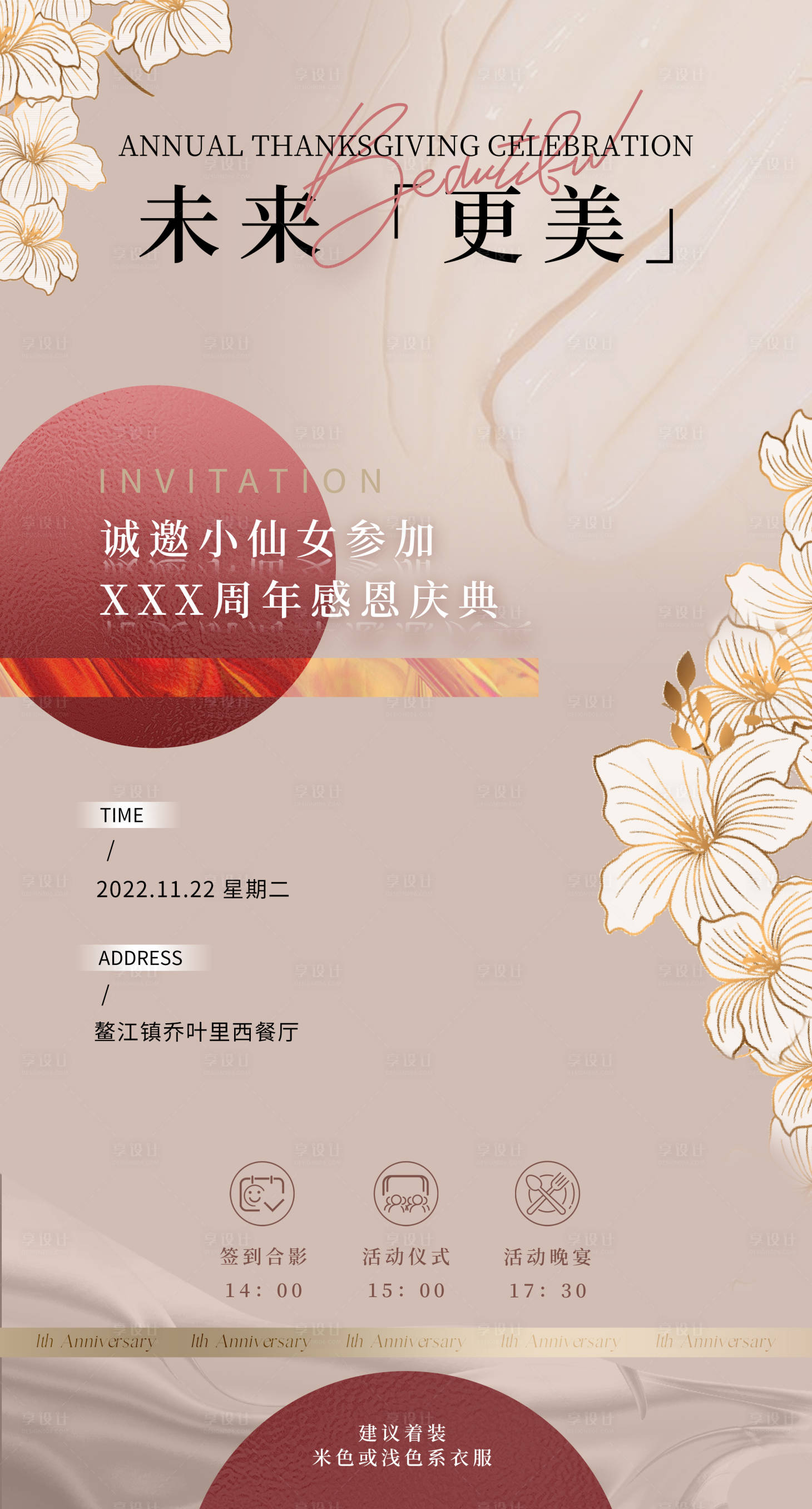 源文件下载【享设计】搜索编号：11120019102636420【暖色系美业周年庆邀请函海报】