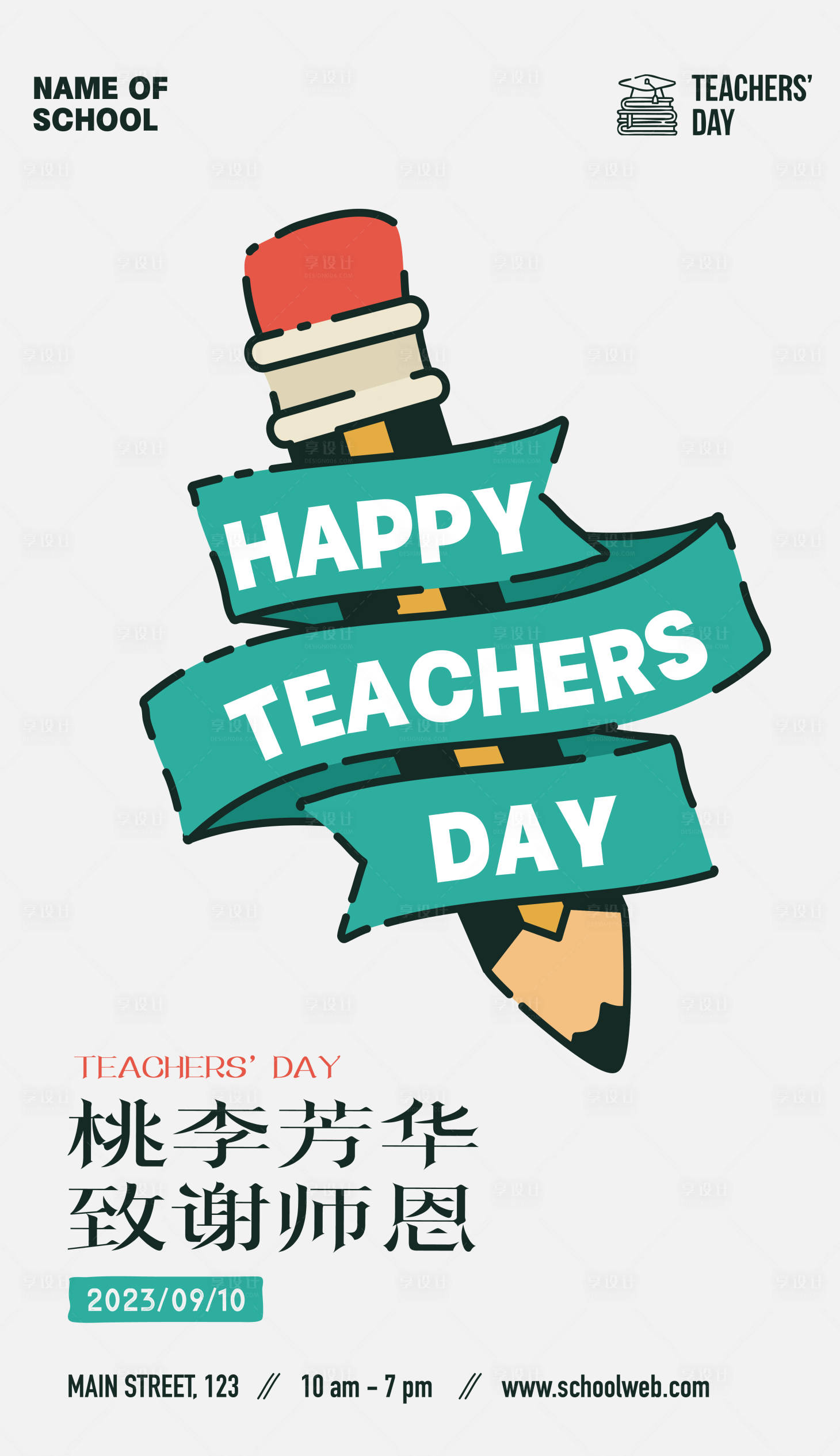 源文件下載【享設(shè)計(jì)】搜索編號(hào)：61140019223184222【教師節(jié)海報(bào)】