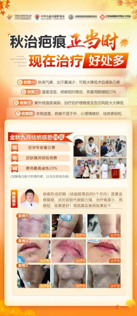 源文件下載【秋季疤痕醫療海報】編號：43310019505447312