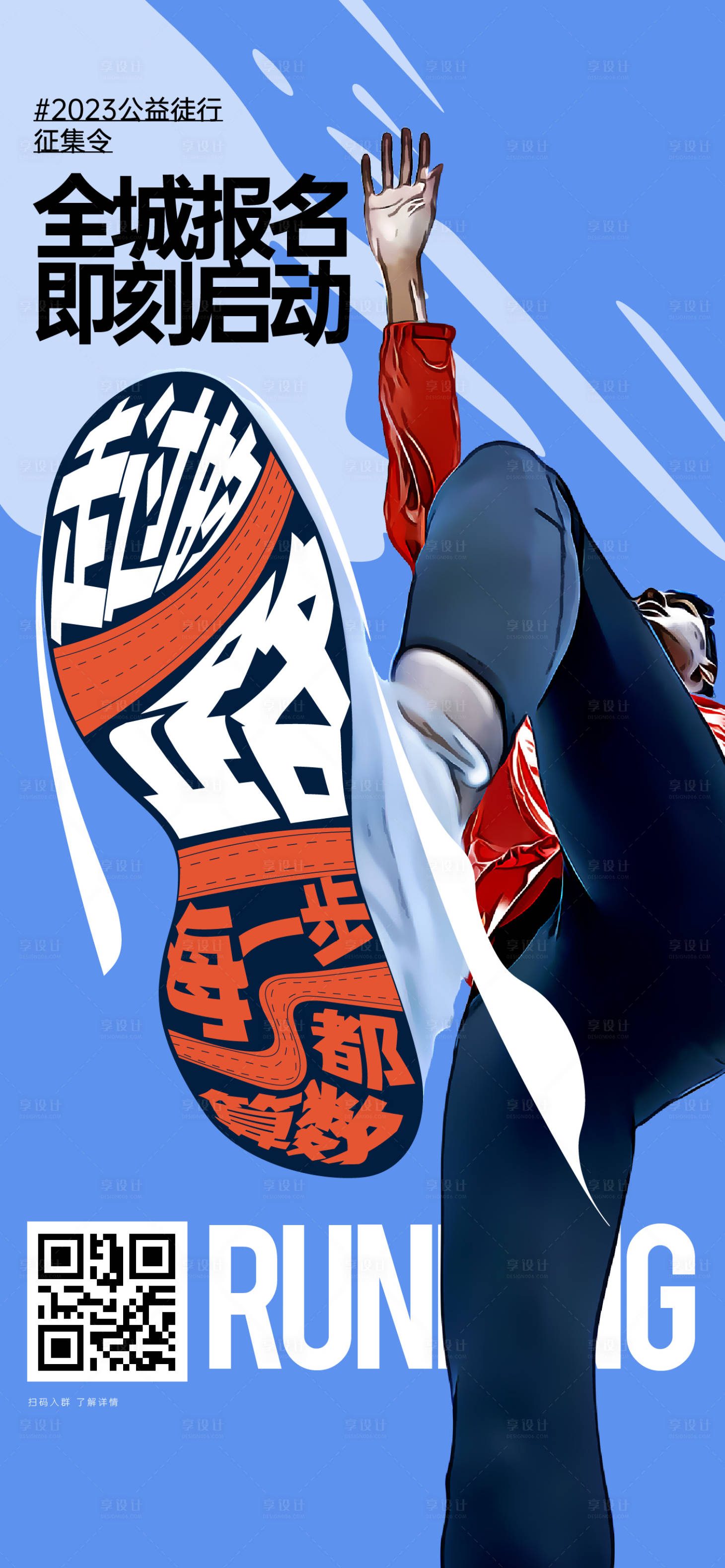 源文件下載【享設(shè)計(jì)】搜索編號(hào)：38850019550143116【跑步公益大字報(bào)海報(bào)】