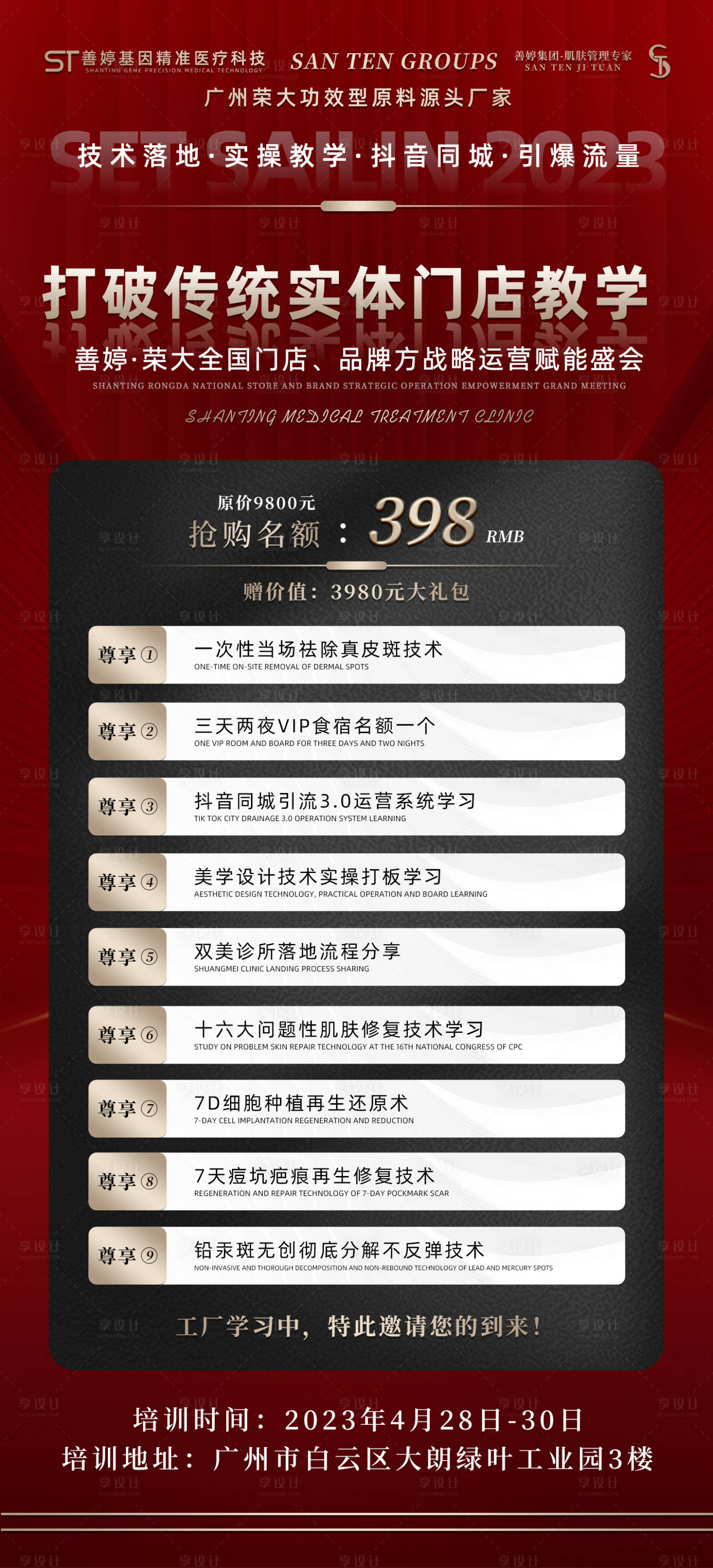 源文件下载【享设计】搜索编号：37200019515776382【医美招商培训海报】