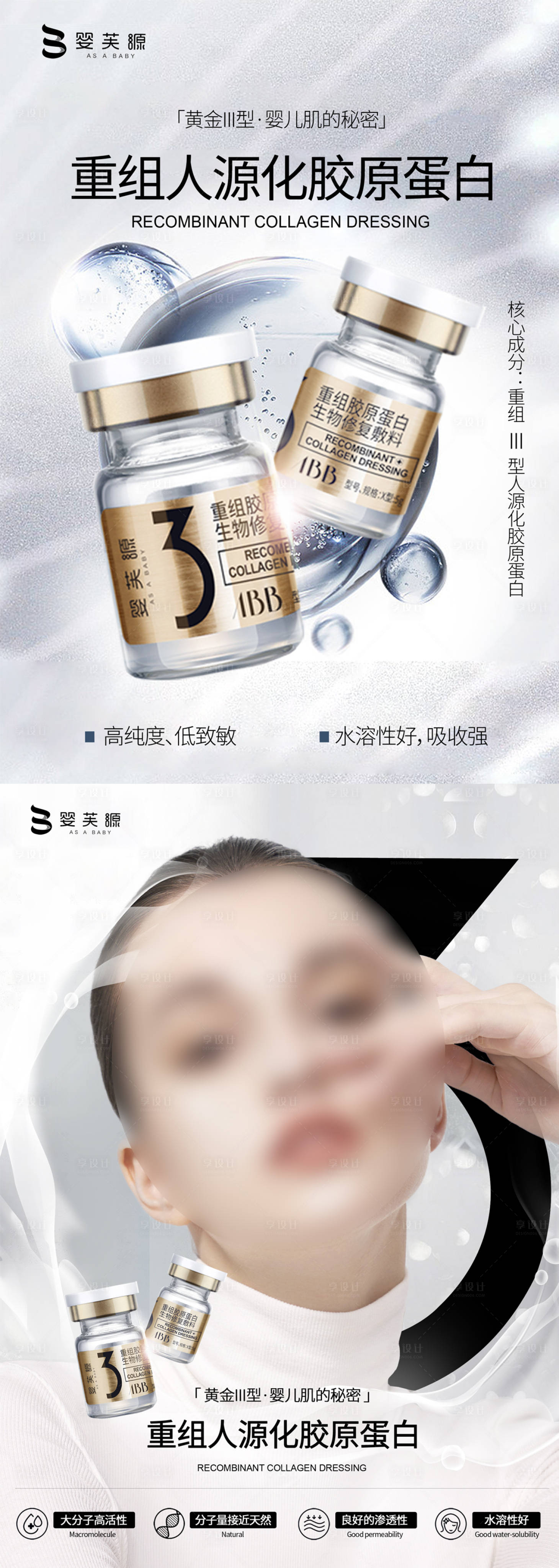 源文件下载【享设计】搜索编号：49950019255226697【婴肤源胶原海报】