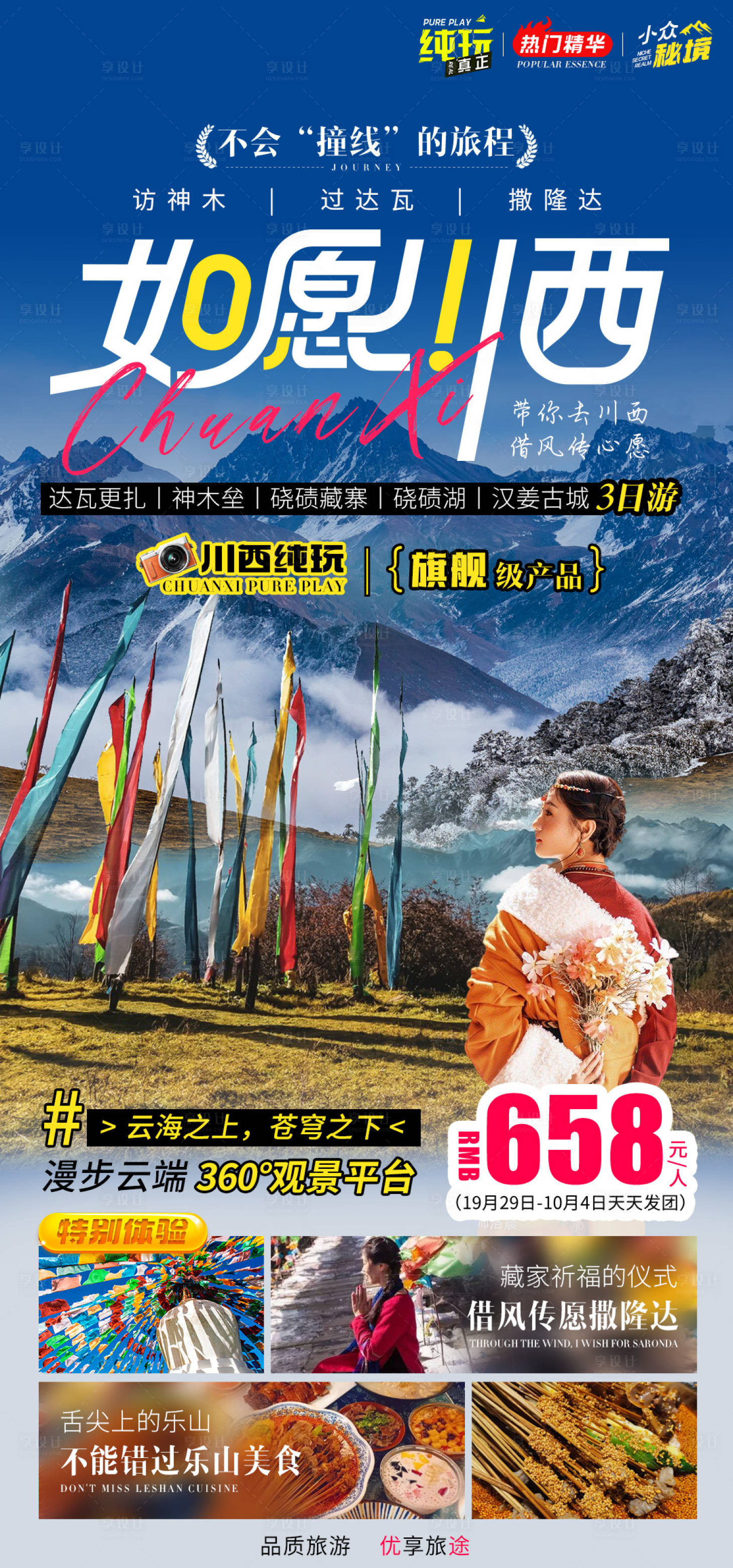 源文件下载【享设计】搜索编号：70300019419971548【川西旅游海报】