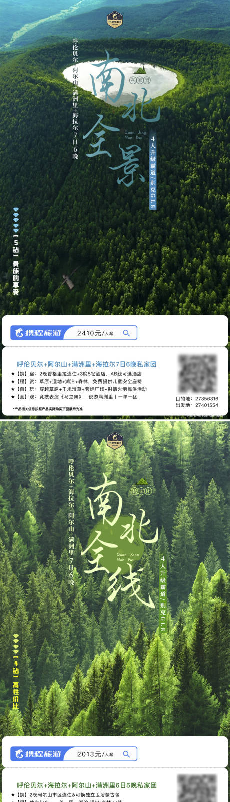 源文件下载【呼伦贝尔南北全境系列海报】编号：22600019366244996