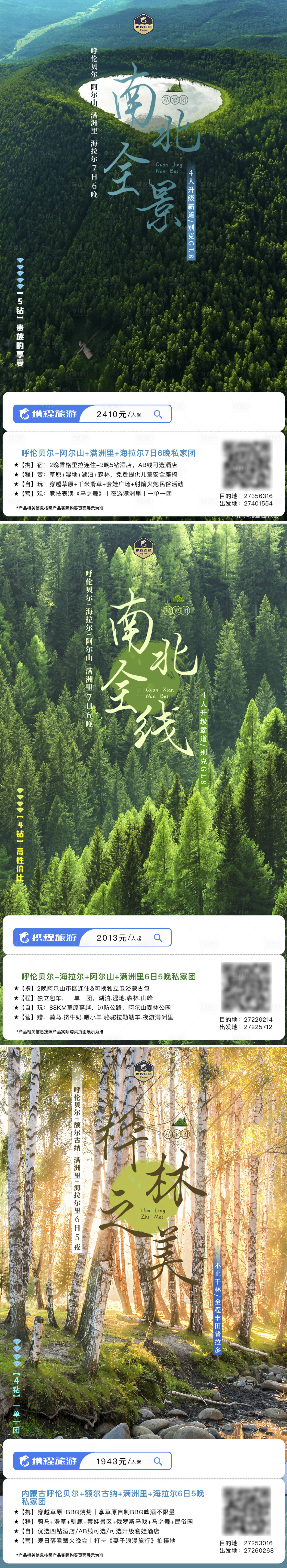 源文件下载【呼伦贝尔南北全境系列海报】编号：22600019366244996