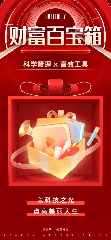 源文件下載【享設計】搜索編號：78140019372413158【醫(yī)美紅金財富百寶箱營銷海報】
