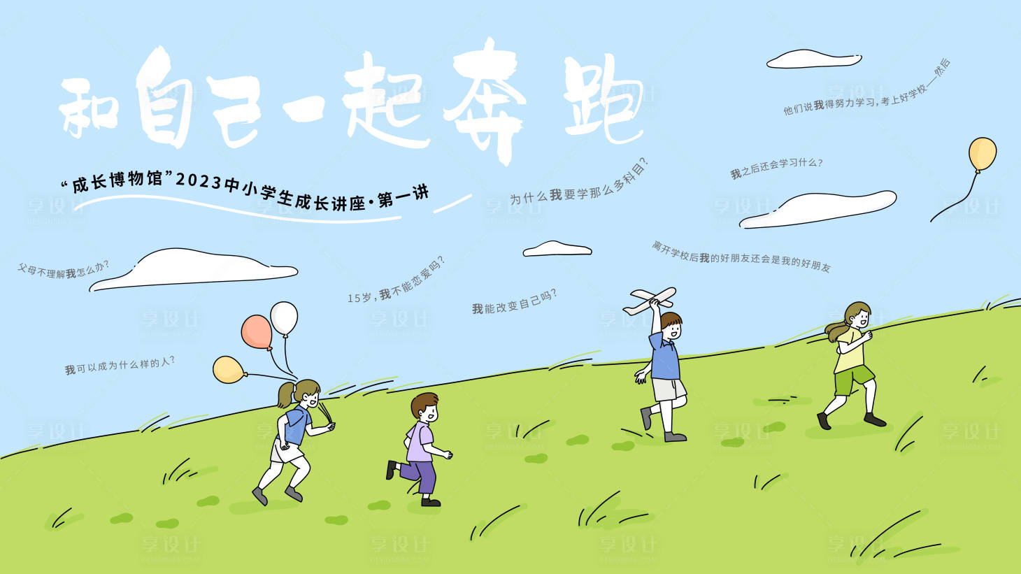 源文件下載【享設(shè)計】搜索編號：85620019555701599【成長公益游學活動主K】