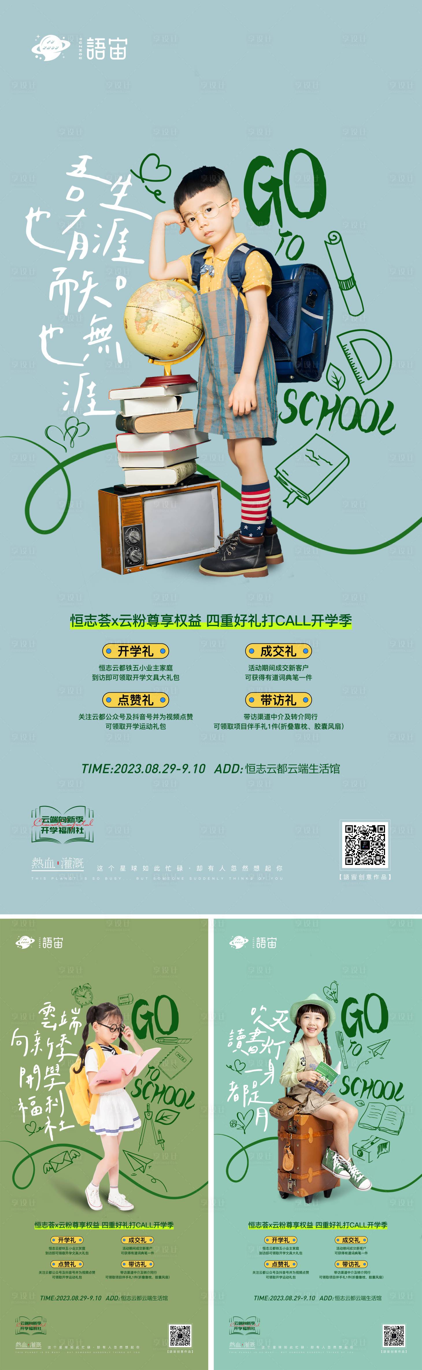 源文件下载【享设计】搜索编号：87920019139912813【房地产开学季系列海报】