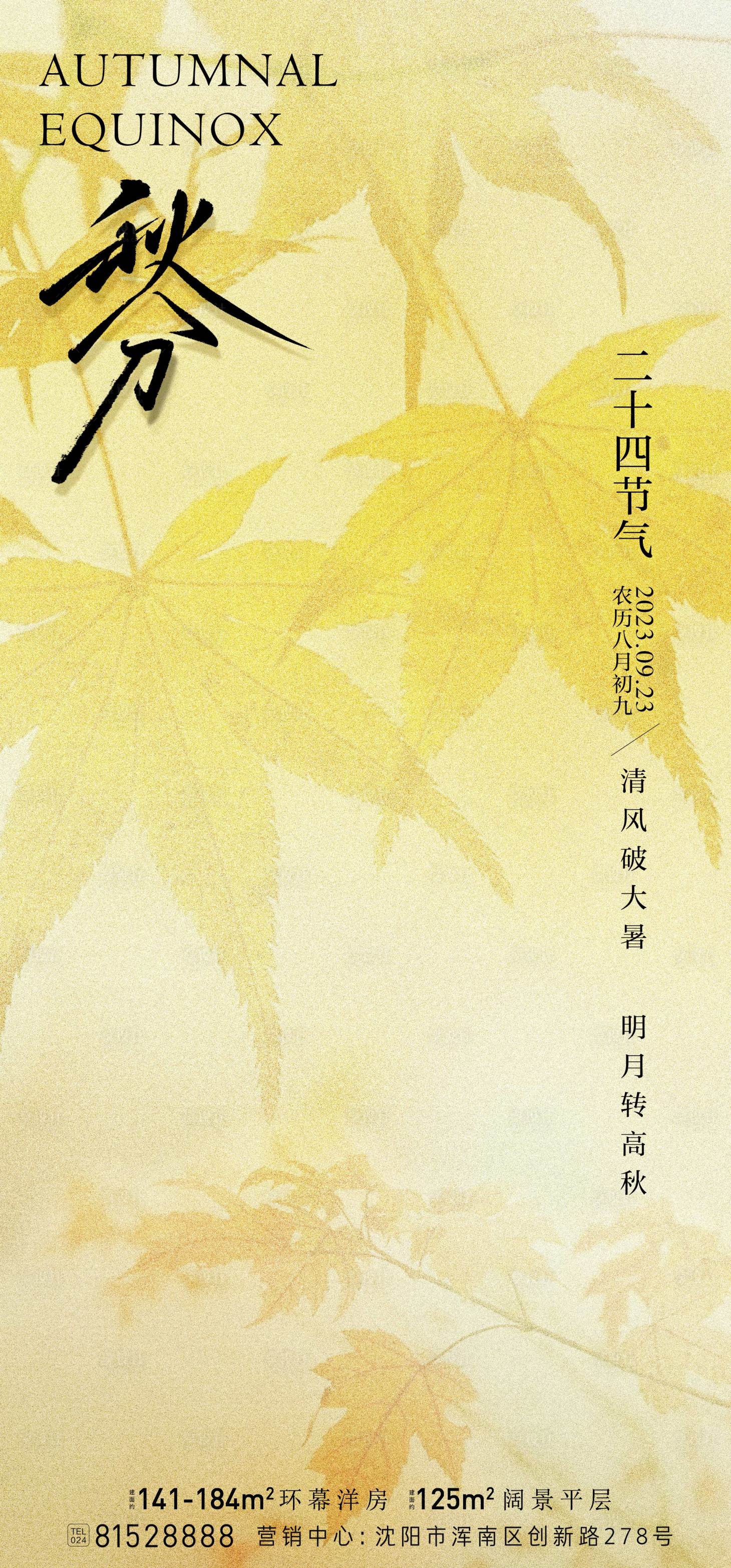 源文件下載【秋分節氣海報】編號：90400019254877231